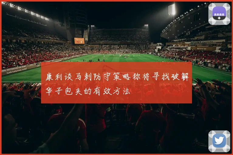康利谈马刺防守策略称将寻找破解华子包夹的有效方法
