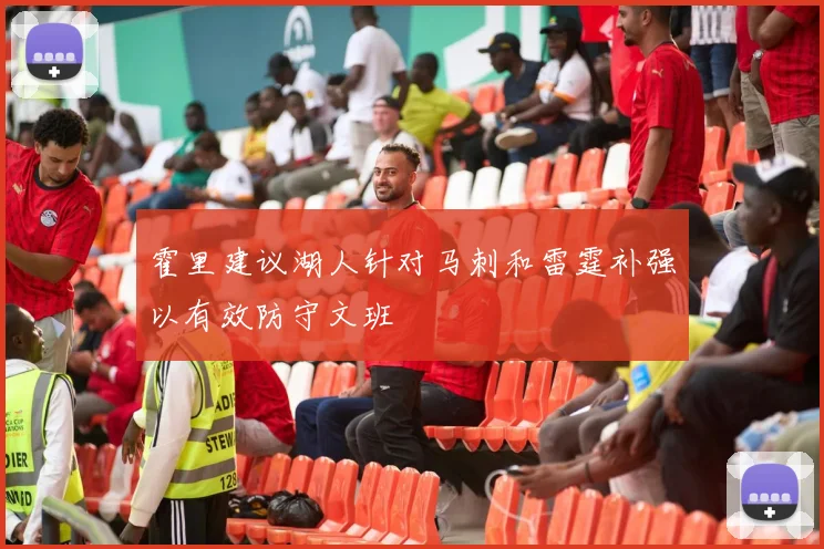 霍里建议湖人针对马刺和雷霆补强以有效防守文班