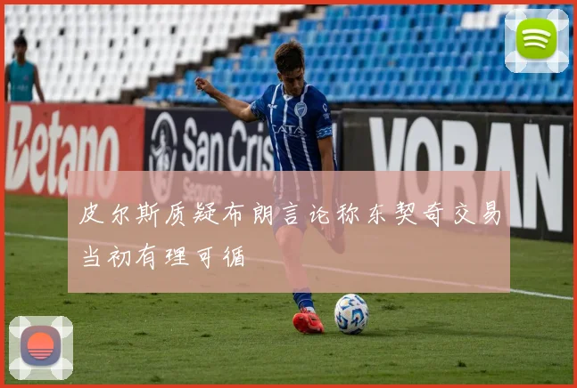 皮尔斯质疑布朗言论称东契奇交易当初有理可循