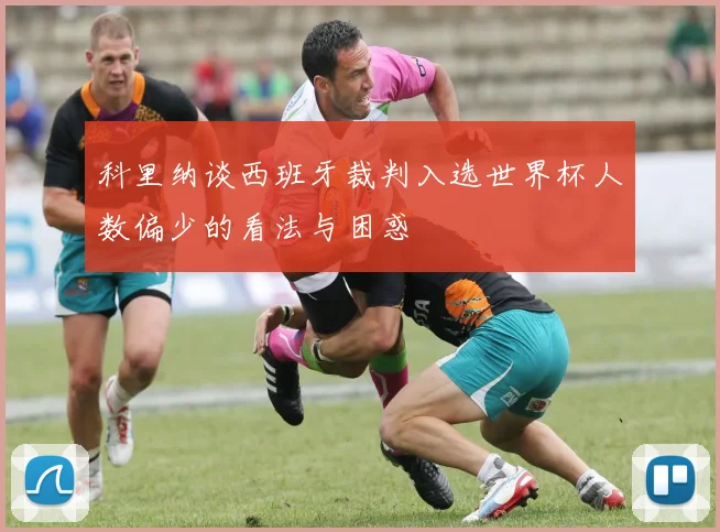 科里纳谈西班牙裁判入选世界杯人数偏少的看法与困惑