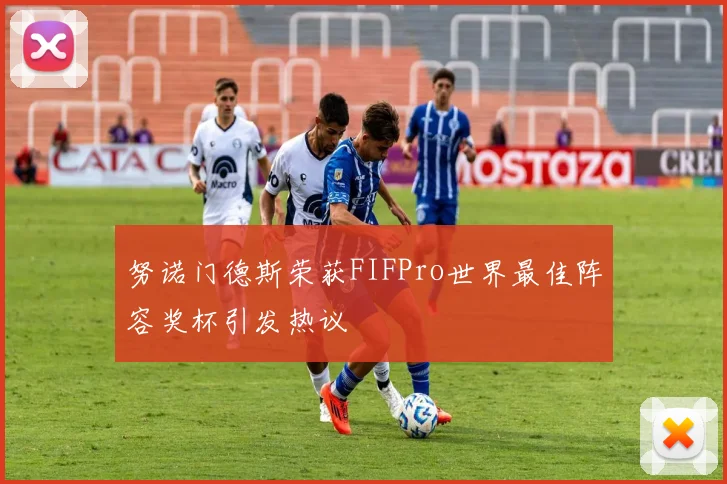 努诺门德斯荣获FIFPro世界最佳阵容奖杯引发热议