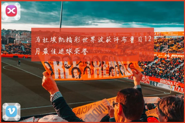 马杜埃凯精彩世界波获评布鲁日12月最佳进球荣誉
